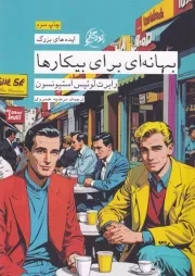 ایده های بزرگ31 بهانهای برای بیکارها /ش.پ/ روزگار