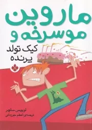 ماروین مو سرخه و کیک تولد پرنده /ش.ر/ پنجره