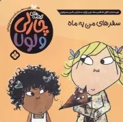 قصه‌های چارلی و لولا24 سفر‌های من به ماه /ش.خ/ پنجره