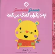 من و جورواجورها 3 مستر همستر به دیگران کمک می کند /ش.خ/ پنجره