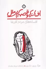 افسانه ها و قصه های ملل افسانه های مردم آفریقا /ش.ر/ پنجره