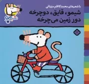 شیمو29 شیمو قایق دوچرخه دور زمین می چرخه /ش.خ/ پنجره