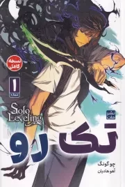 مانگا فارسی تک رو 1 /ش.ر/ کومینو