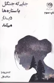 جایی که جنگل با ستاره ها دیدار می کند /ش.ر/ روزگار