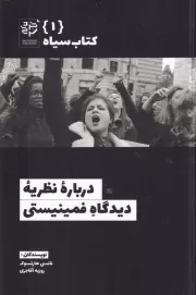 درباره نظریه دیدگاه فمینیستی /ش.ج/ خردسرخ