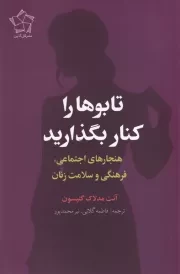 تابوها را کنار بگذارید /ش.ر/ گل آذین