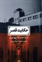 حکایت قصر از قاجار تا پهلوی /گ.ر/ نگاه