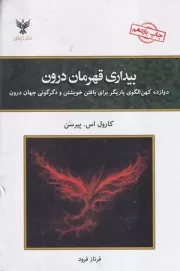 بیداری قهرمان درون /گ.و/ کلک آزادگان