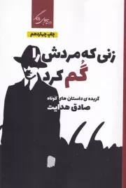 زنی که مردش را گم کرد /ش.ر/ روزگار