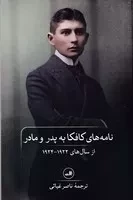 نامه های کافکا به پدر و مادر /ش.ر/ ثالث