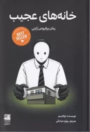 خانه های عجیب /ش.ر/ دانش آفرین