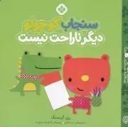 من و جورواجورها 8 سنجاب کوچولو دیگر ناراحت نیست /ش.خ/ پنجره