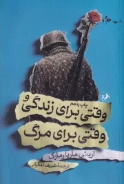 وقتی برای زندگی و وقتی برای مرگ /ش.پ/ امیرکبیر