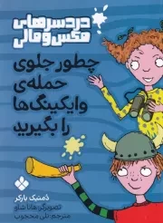 دردسرهای مکس و مالی چطور جلوی حمله وایکینگ ها را بگیرید /ش.ر/ پنجره