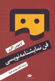 فن نمایشنامه نویسی /ش.ر/ نگاه