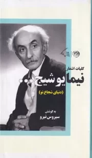 کلیات اشعار نیما یوشیج /گ.ر/ روزگار