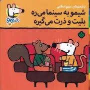 شیمو71 شیمو به سینما می ره بلیت و ذرت می گیره /ش.خ/ پنجره