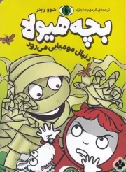 بچه هیولا دنبال مومیایی می رود /ش.ر/ پنجره