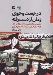 در جست و جوی زمان از دست رفته /ش.و/ گام نو