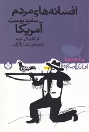 افسانه ها و قصه های ملل افسانه های مردم سفید پوست آمریکا /ش.ر/ پنجره