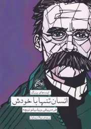 ایده های بزرگ46 انسان تنها با خودش /ش.پ/ روزگار