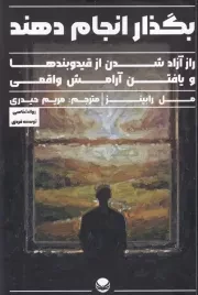 بگذار انجام دهند /ش.ر/ راه طلایی