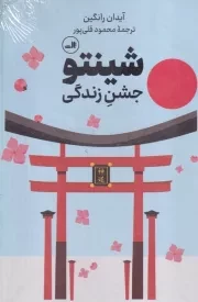 شینتو جشن زندگی /گ.ر/ ثالث