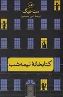 کتابخانه نیمه شب /گ.ر/ ثالث