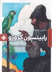 رمان های ماندگار جهان رابینسون کروزو /ش.ج/ پنجره