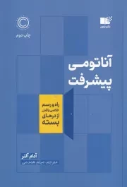 آناتومی پیشرفت /ش.ر/ نوین توسعه