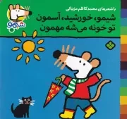 شیمو31 شیمو خورشید آسمون تو خونه می شه مهمون /ش.خ/ پنجره