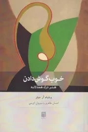 خوب گوش دادن /ش.ر/ بینش نو