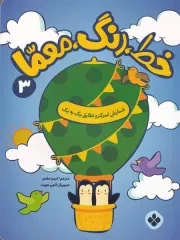 خط رنگ معما 3 شمارش تمرکز و تطابق 1 به 1 /ش.ر*/ پنجره