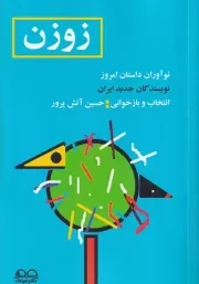 زوزن /ش.ر/ عینک