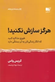 هرگز سازش نکنید! /ش.ر/ نوین توسعه