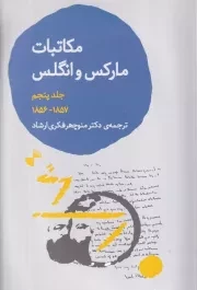 مکاتبات مارکس و انگلس 5 /ش.ر/ ژرف