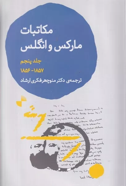 مکاتبات مارکس و انگلس 5 /ش.ر/ ژرف