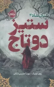 شبان شاه 2 ستیز دو تاج /گ.ر/ پرتقال