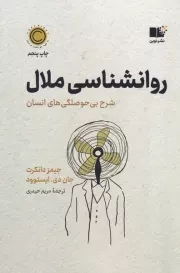 روان شناسی ملال /ش.ر/ نوین توسعه