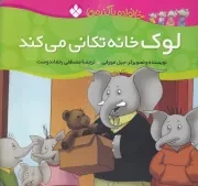 خانواده پاگنده ها لوک خانه تکانی می کند /ش.خ/ پنجره