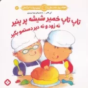 هفته و روز،ماه و سال12 تاپ تاپ خمیر شیشه پر پنیر نه زود و نه دیر دستمو بگیر/ش.خ/ پنجره