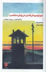 دوباره بیدار شدن در زمان مناسب /ش.ر/ مهرگان خرد