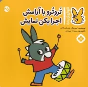 تروترو25 تروترو با آرامش اجر بکن نمایش /ش.خ/ پنجره