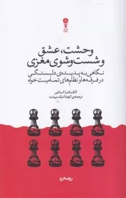 وحشت عشق و شست و شوی مغزی /ش.ر/ وزن دنیا