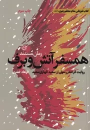 همسفر آتش و برف /ش.ر/ روایت فتح