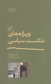 در ستایش شکست 2 ویرانه های شکست سیاسی /ش.پ/ اطراف