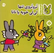 تروترو28 تروتروی تنها لی لی خوبه یا نانا /ش.خ/ پنجره