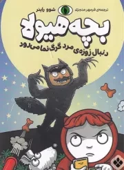 بچه هیولا دنبال زوزه ی مرد گرگ نما می رود /ش.ر/ پنجره