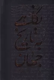 نگاهی به تاریخ جهان 3 جلدی طلاکوب /ش.ر/ امیرکبیر