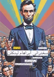 ایده های بزرگ17 سخنرانی آبراهام لینکلن /ش.پ/ روزگار
